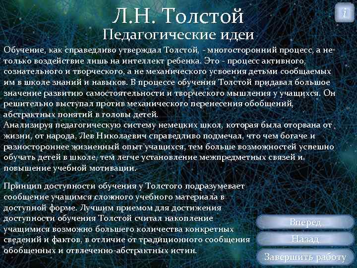 Л. Н. Толстой i Педагогические идеи Обучение, как справедливо утверждал Толстой, многосторонний процесс, а