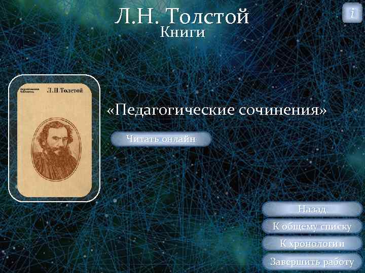 Л. Н. Толстой i Книги «Педагогические сочинения» Читать онлайн Назад К общему списку К