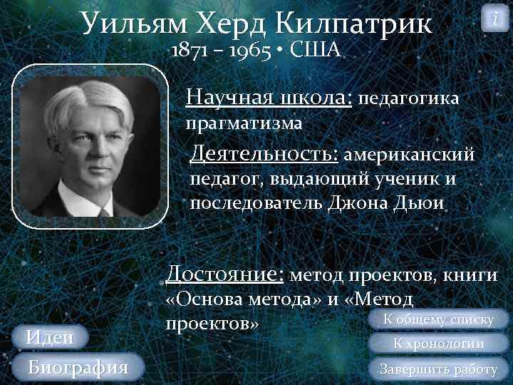 Уильям Херд Килпатрик i 1871 – 1965 • США Научная школа: педагогика прагматизма Деятельность: