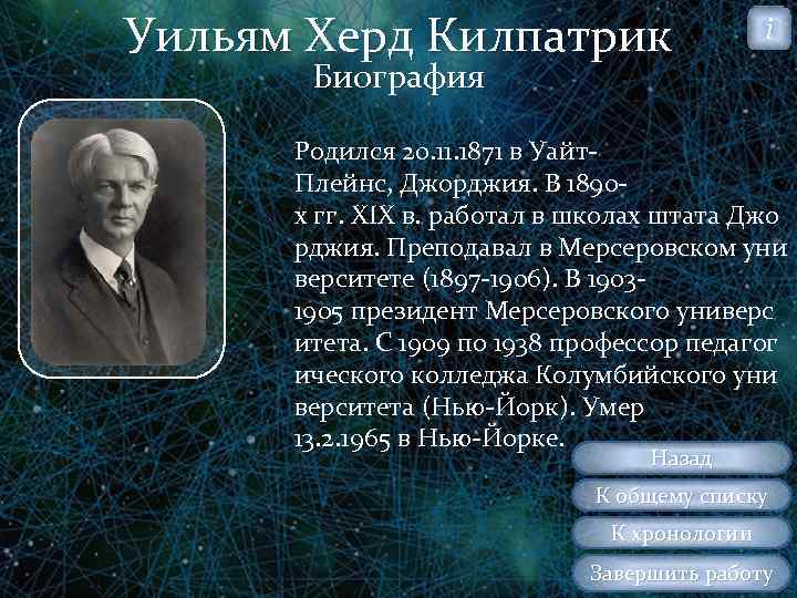 Уильям Херд Килпатрик i Биография Родился 20. 11. 1871 в Уайт Плейнс, Джорджия. В