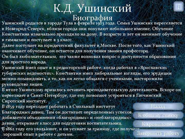 К. Д. Ушинский i Биография Ушинский родился в городе Тула в феврале 1923 года.