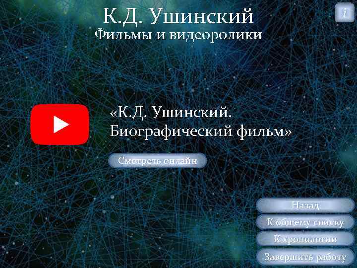 К. Д. Ушинский i Фильмы и видеоролики «К. Д. Ушинский. Биографический фильм» Смотреть онлайн