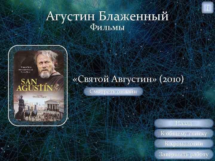 i Агустин Блаженный Фильмы «Святой Августин» (2010) Смотреть онлайн Назад К общему списку К