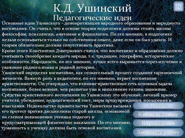К. Д. Ушинский i Педагогические идеи Основные идеи Ушинского – демократизация народного образования и
