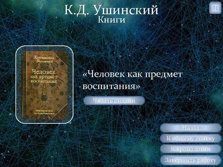 К. Д. Ушинский i Книги «Человек как предмет воспитания» Читать онлайн Назад К общему