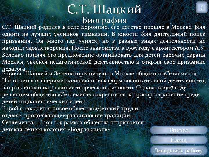 С. Т. Шацкий i Биография С. Т. Шацкий родился в селе Воронино, его детство