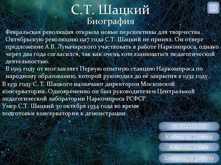 С. Т. Шацкий i Биография Февральская революция открыла новые перспективы для творчества. Октябрьскую революцию