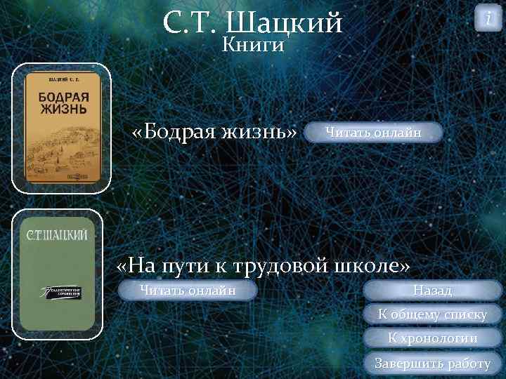 С. Т. Шацкий i Книги «Бодрая жизнь» Читать онлайн «На пути к трудовой школе»