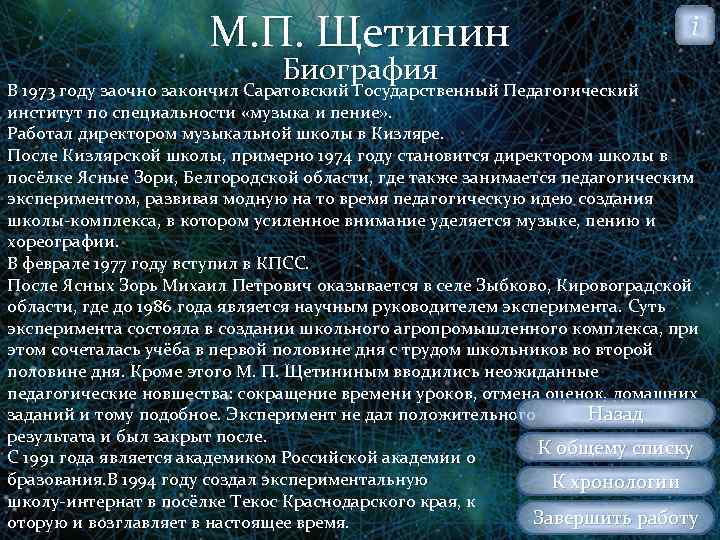 М. П. Щетинин Биография i В 1973 году заочно закончил Саратовский Государственный Педагогический институт