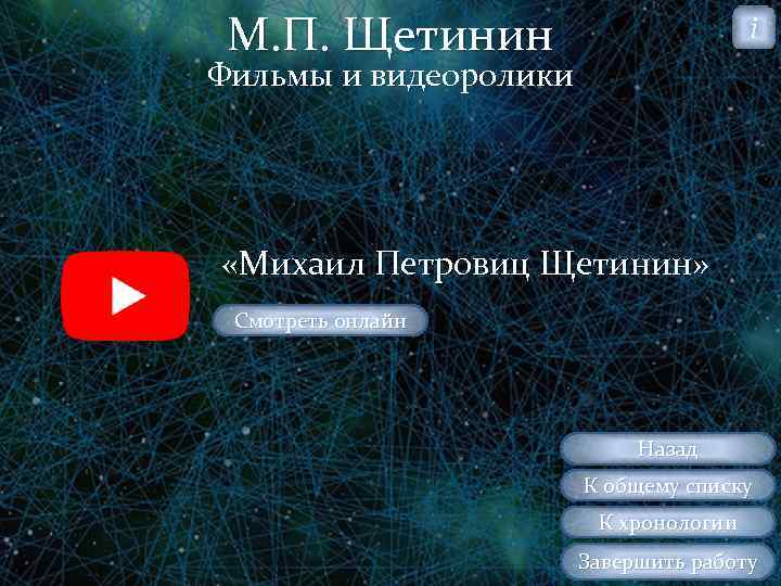 М. П. Щетинин i Фильмы и видеоролики «Михаил Петровиц Щетинин» Смотреть онлайн Назад К