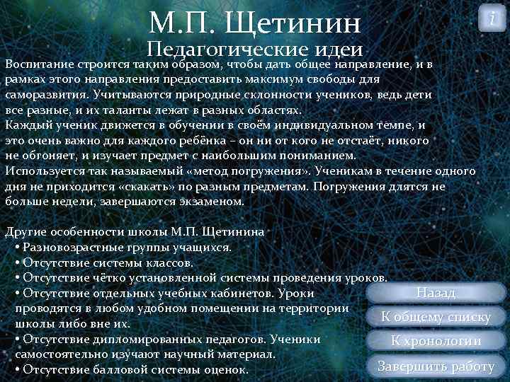 М. П. Щетинин i Педагогические идеи Воспитание строится таким образом, чтобы дать общее направление,
