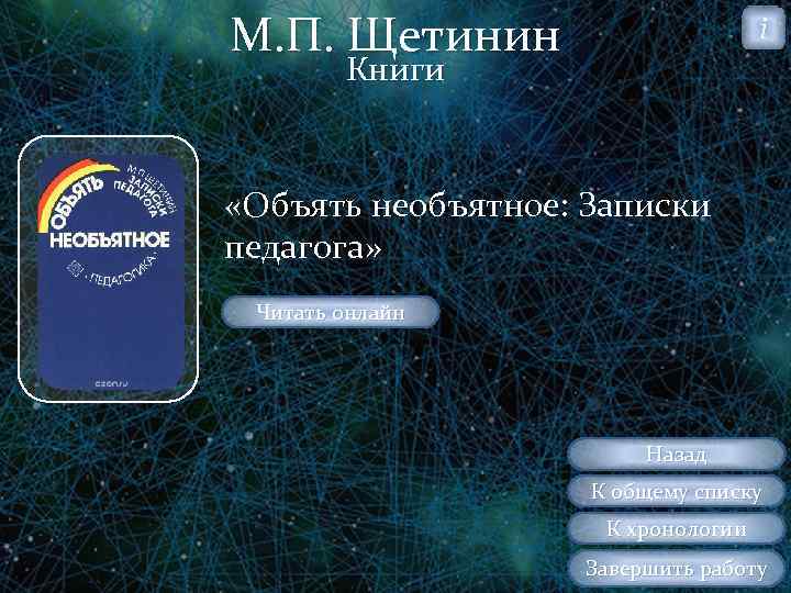 М. П. Щетинин i Книги «Объять необъятное: Записки педагога» Читать онлайн Назад К общему