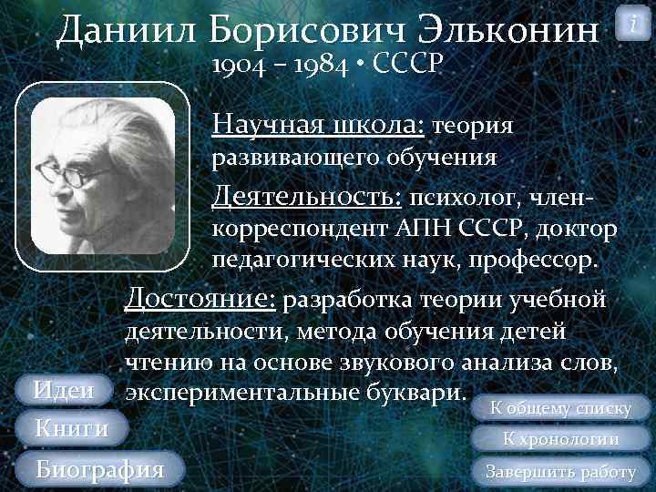 Даниил Борисович Эльконин i 1904 – 1984 • СССР Научная школа: теория развивающего обучения