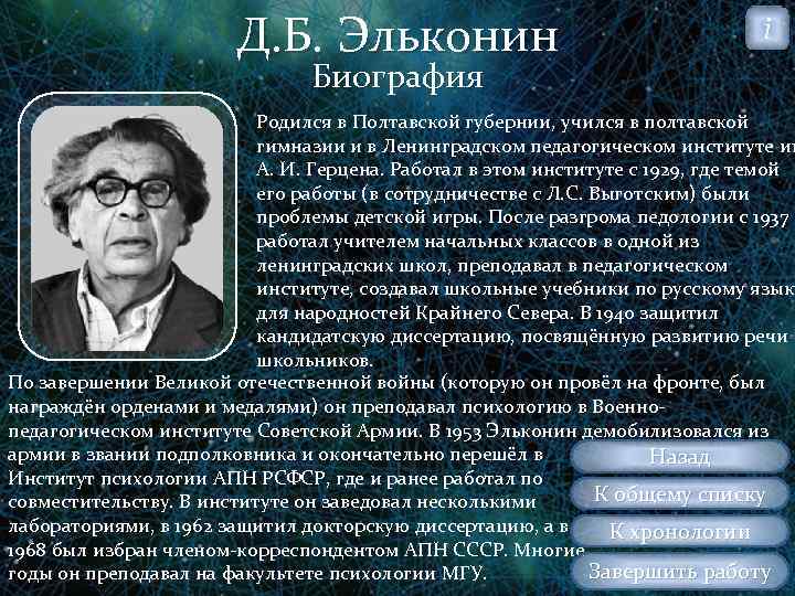Д. Б. Эльконин i Биография Родился в Полтавской губернии, учился в полтавской гимназии и