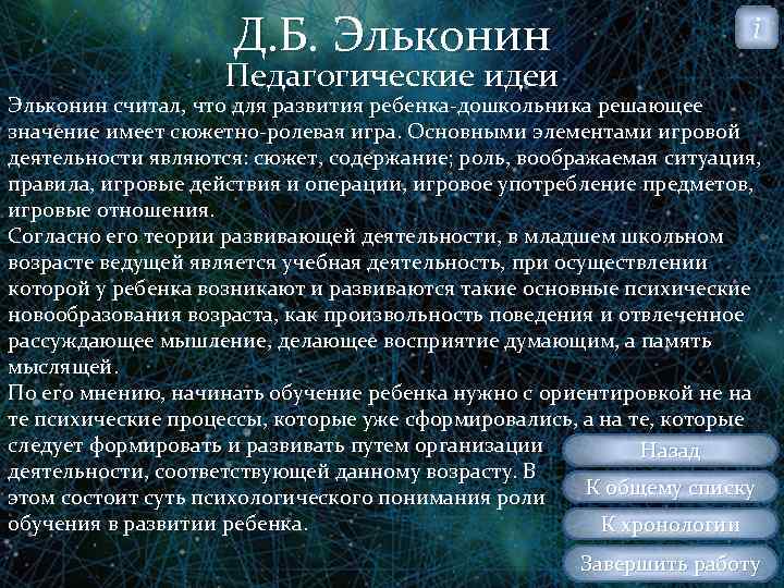Д. Б. Эльконин i Педагогические идеи Эльконин считал, что для развития ребенка дошкольника решающее