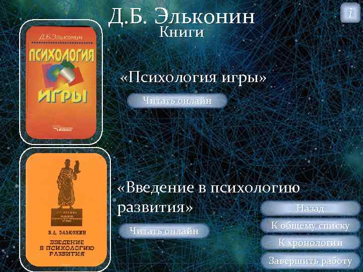 Д. Б. Эльконин i Книги «Психология игры» Читать онлайн «Введение в психологию Назад развития»