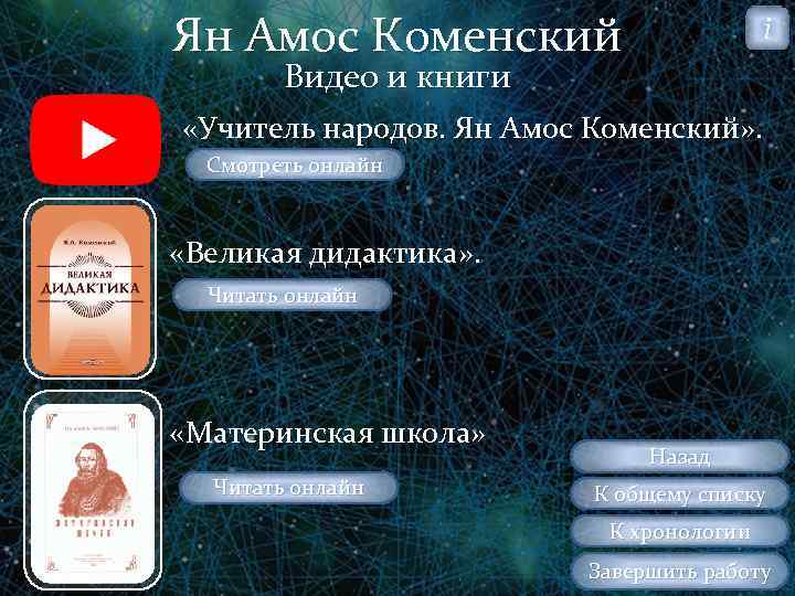 Ян Амос Коменский i Видео и книги «Учитель народов. Ян Амос Коменский» . Смотреть