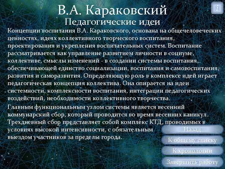 В. А. Караковский i Педагогические идеи Концепции воспитания В. А. Караковского, основана на общечеловеческих