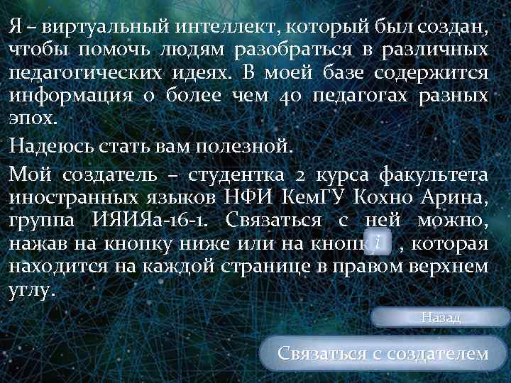 Я – виртуальный интеллект, который был создан, чтобы помочь людям разобраться в различных педагогических