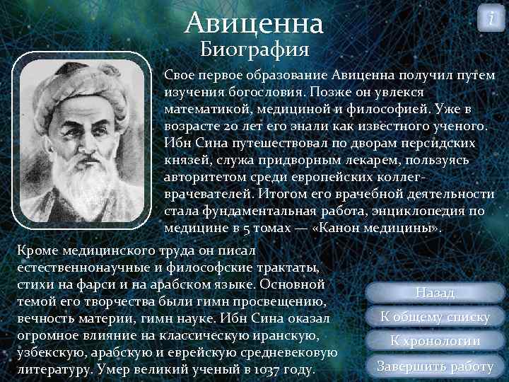 Авиценна i Биография Свое первое образование Авиценна получил путем изучения богословия. Позже он увлекся