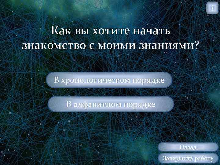 i Как вы хотите начать знакомство с моими знаниями? В хронологическом порядке В алфавитном