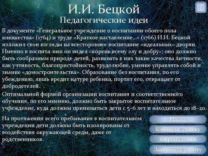 И. И. Бецкой i Педагогические идеи В документе «Генеральное учреждение о воспитании обоего пола