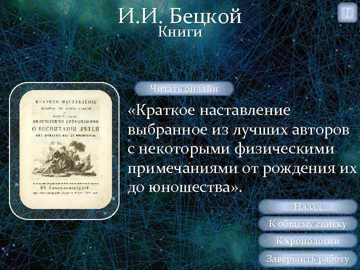 И. И. Бецкой i Книги Читать онлайн «Краткое наставление выбранное из лучших авторов с