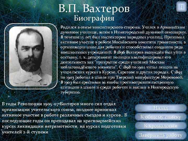 В. П. Вахтеров i Биография Родился в семье консисторского сторожа. Учился в Арзамасском духовном