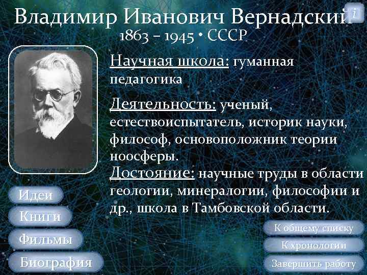 Владимир Иванович Вернадскийi 1863 – 1945 • СССР Научная школа: гуманная педагогика Деятельность: ученый,