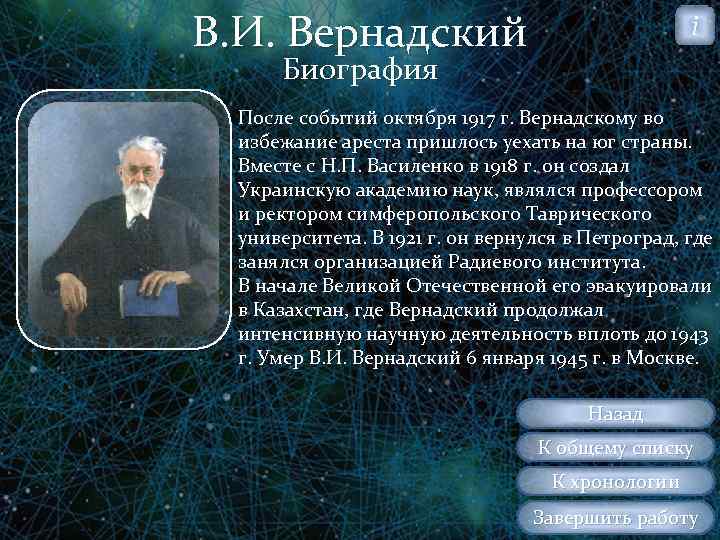В. И. Вернадский i Биография После событий октября 1917 г. Вернадскому во избежание ареста