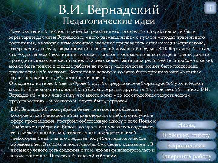 В. И. Вернадский i Педагогические идеи Идеи уважения к личности ребенка, развития его творческих