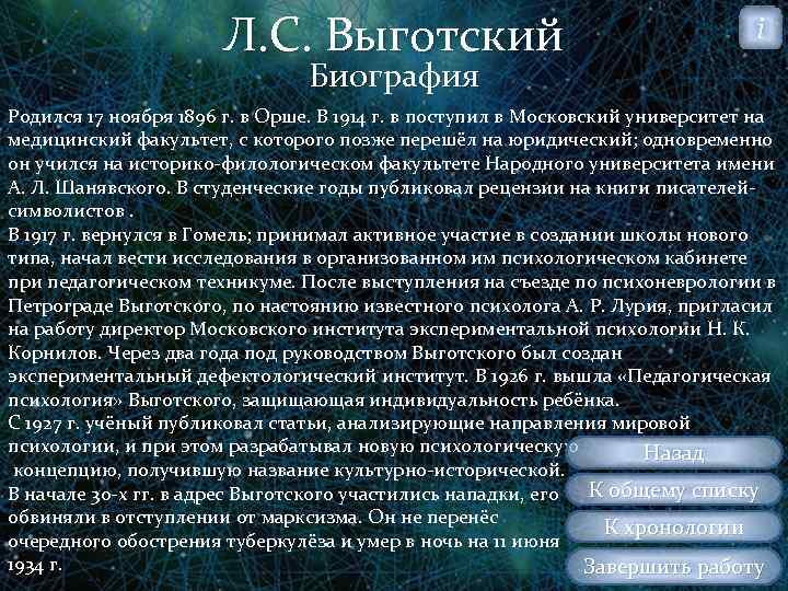 Л. С. Выготский i Биография Родился 17 ноября 1896 г. в Орше. В 1914