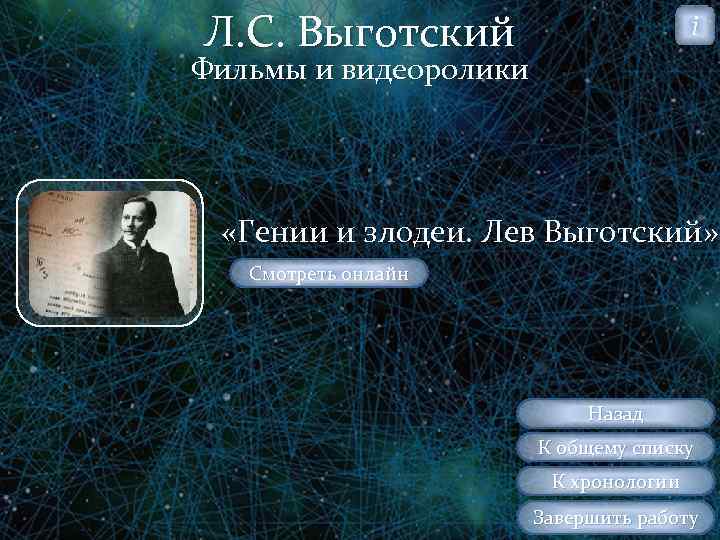 Л. С. Выготский i Фильмы и видеоролики «Гении и злодеи. Лев Выготский» Смотреть онлайн