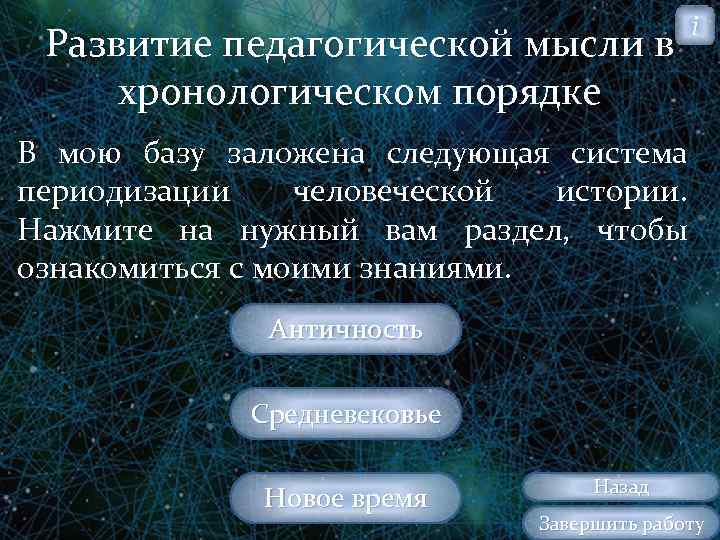 Развитие педагогической мысли в хронологическом порядке i В мою базу заложена следующая система периодизации