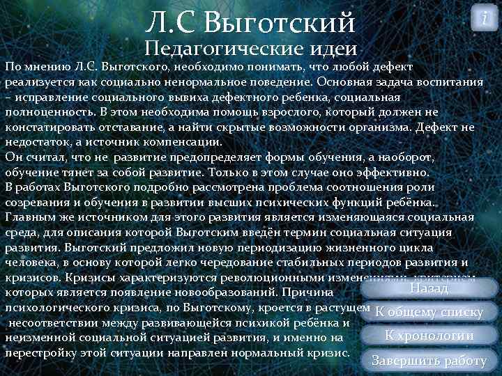 Л. С Выготский i Педагогические идеи По мнению Л. С. Выготского, необходимо понимать, что