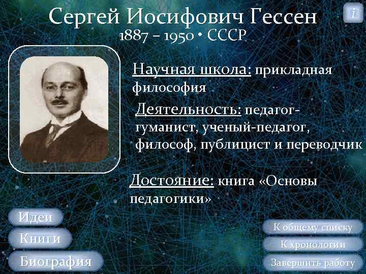 Сергей Иосифович Гессен i 1887 – 1950 • СССР Научная школа: прикладная философия Деятельность: