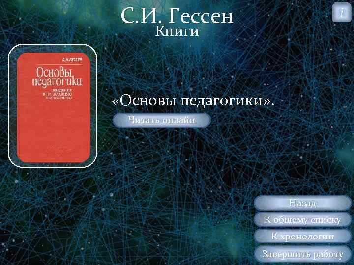 С. И. Гессен i Книги «Основы педагогики» . Читать онлайн Назад К общему списку
