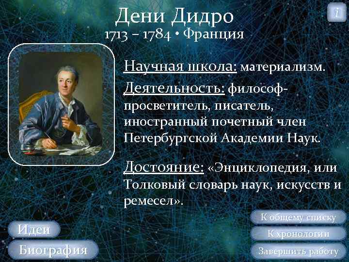 Дени Дидро i 1713 – 1784 • Франция Научная школа: материализм. Деятельность: философ просветитель,
