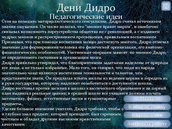 Считает что источником. Дени Дидро идеи. Дени Дидро основные идеи. Дидро педагогические идеи. Дени Дидро основные педагогические идеи.