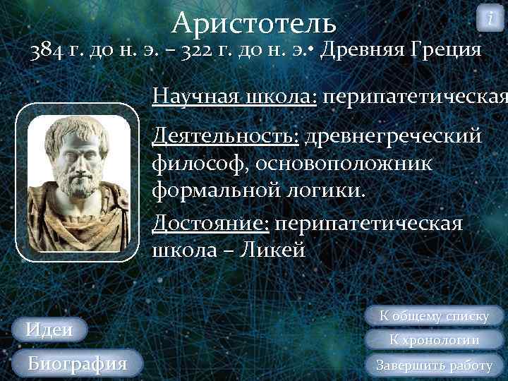 Аристотель i 384 г. до н. э. – 322 г. до н. э. •