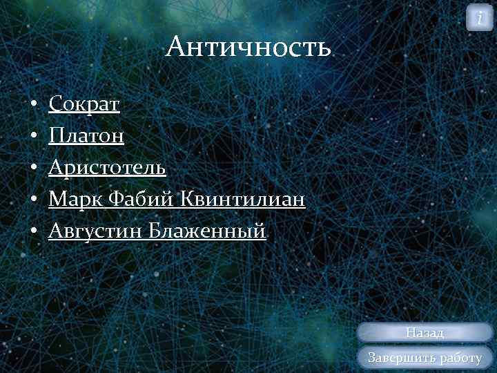 i Античность • • • Сократ Платон Аристотель Марк Фабий Квинтилиан Августин Блаженный Назад