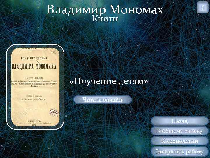 Владимир Мономах i Книги «Поучение детям» Читать онлайн Тратата Назад К общему списку К