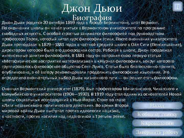 Джон Дьюи i Биография Джон Дьюи родился 20 октября 1859 года в городе Берлингтоне,