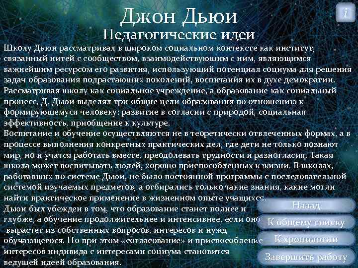 Джон Дьюи Педагогические идеи i Школу Дьюи рассматривал в широком социальном контексте как институт,