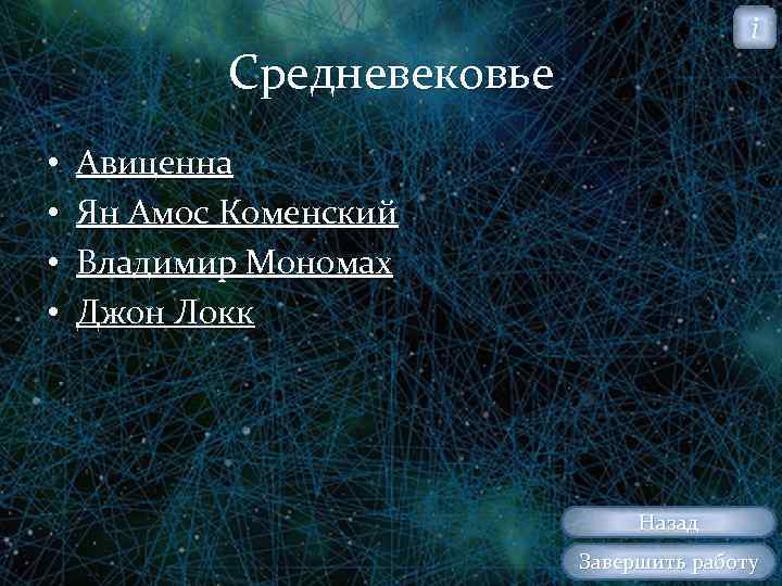 i Средневековье • • Авиценна Ян Амос Коменский Владимир Мономах Джон Локк Назад Завершить