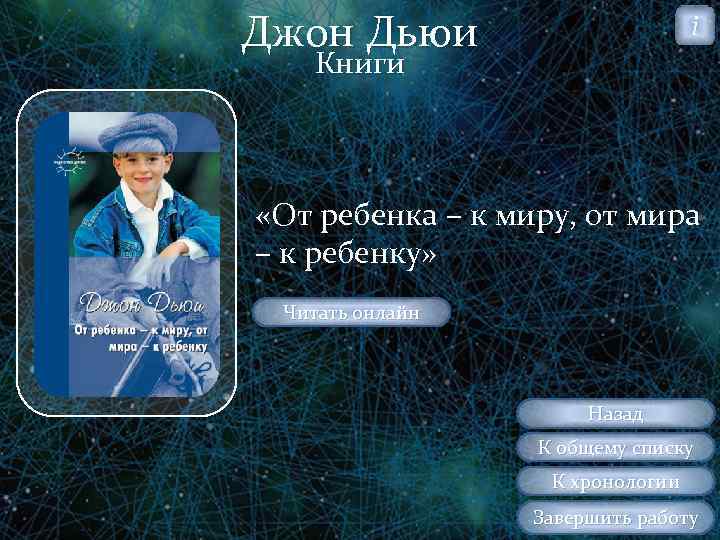 Джон Дьюи i Книги «От ребенка – к миру, от мира – к ребенку»