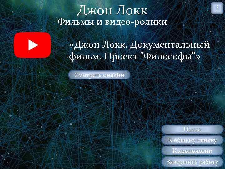 Джон Локк i Фильмы и видео ролики «Джон Локк. Документальный фильм. Проект "Философы"» Смотреть