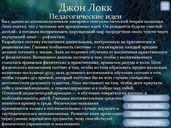 Джон Локк Педагогические идеи i Был одним из основоположников эмпирико сенсуалистической теории познания. Локк