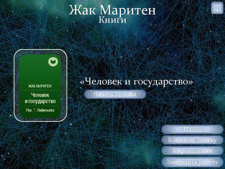 Жак Маритен i Книги «Человек и государство» Читать онлайн Назад К общему списку К