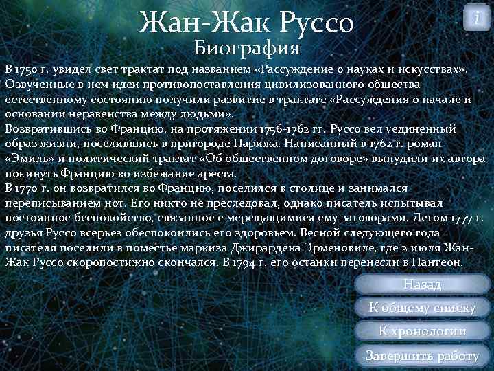 Жан Жак Руссо i Биография В 1750 г. увидел свет трактат под названием «Рассуждение